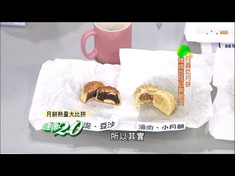 中秋烤肉、月餅搭配水果這樣吃消脂又能減肥！健康2.0(完整版)