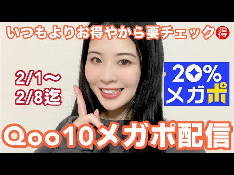 Qoo10メガポ配信！今回いつもよりお得なんやで🉐