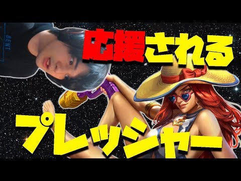 【LOL】応援団長スタンミ、まさかの応援される側になる。期待に応えてMFでキャリーすっぞ！