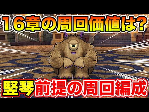 【ドラクエウォーク】16章って周回する必要あるの!? 竪琴前提ならコレでした!!【DQW】