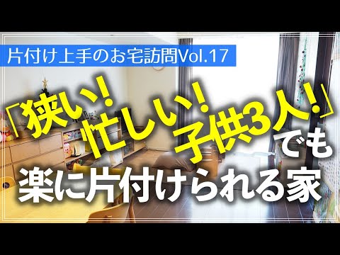 フルタイム共働き、狭い2LDKに小学生・乳幼児の子供3人がいてもすぐ片付く！ストック多めでも管理しやすいお宅のルームツアー（リビング／キッチン／寝室／仕事部屋／クローゼット／洗面所／玄関）