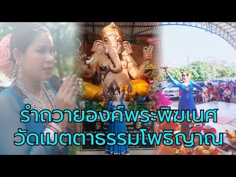 รำถวายองค์พระพิฆเนศวาระดิถีขึ้นปีใหม่2567ปูเป้คชาทิพย์พยากรณ