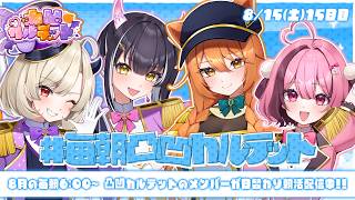 【 #毎朝凸凹カルテット】15日目┊︎視聴者さんの怖い話を読みます...👻【#凸凹カルテット/#星めぐり学園】【朝活】
