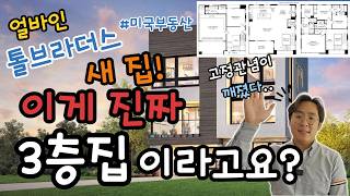우리가 알던 3층집이 아닙니다! 얼바인 새 집! Toll Brothers가 또 일냈습니다! | Great Park