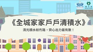 【衛生局】“全城家家戶戶清積水”