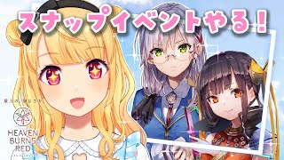 【ヘブバン】初心者がスナップイベント「デジタル城の魔法使い」と「絶叫乾酪遊戯」初見プレイ！【ヘブンバーンズレッド/イベスト】【個人Vtube