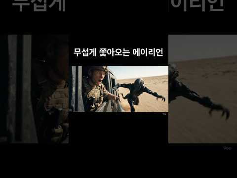 에이리언 vs 미군ㅣ사막 추격전