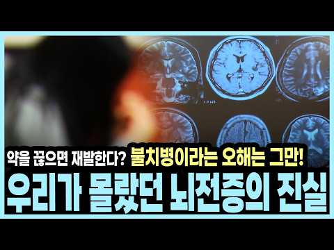 정확한 원인 3분의 1밖에 모르는 뇌전증, 완치 가능한가? I KBS 알약톡톡 20131028 방송