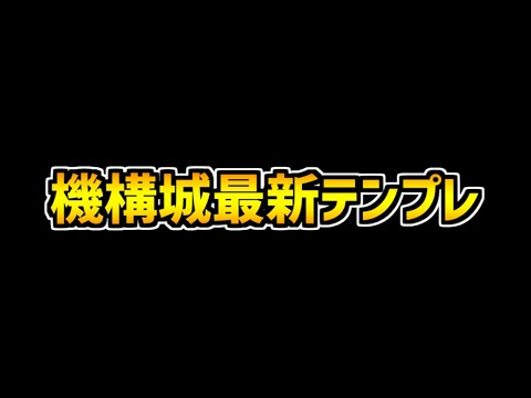【高画質】機構城周回はこの編成が最強！全キャラ対応で高速周回【パズドラ】