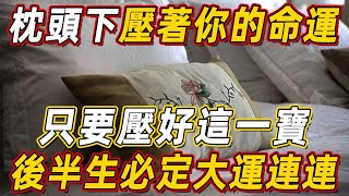 枕頭下壓著你的命運！只要壓好這一寶，後半生必定大運連連，菩薩看了都羨慕！ | 佛說
