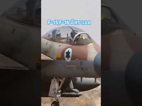 F-15,F16 อิสราเอล