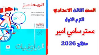 رياضيات كتاب المعاصر الصف الثالث الاعدادي الترم الاول 2026 | رياضه تالته اعدادي ترم اول