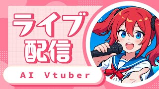 AI Vtuber 天野朱美の雑談配信 0707