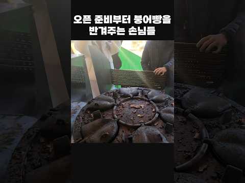 오픈 준비부터 붕어빵을 반겨주는 손님들