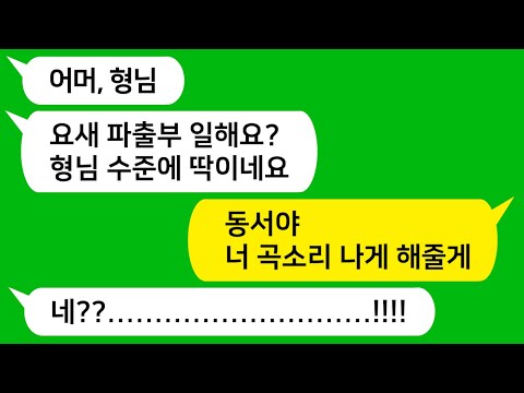 [톡톡사이다] 남편 죽고 집이 어려워져 파출부 일을 갔더니 그 집주인이랑 동서가 친구라 놀러와 있네요 !!! 날 무시하는 동서 참 교육 합니다 !!