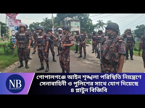 গোপালগঞ্জে আইন-শৃঙ্খলা পরিস্থিতি নিয়ন্ত্রণে সেনাবাহিনী ও পুলিশের সাথে যোগ দিয়েছে ৪ প্লাটুন বিজিবি