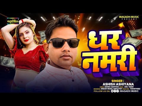 #Audio Song | Dhar Namari | #Ashisha Ashiyana | धर नमरी  | New Bhojpuri Song 2025 | Arkestra Gana