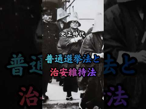 大正時代 普通選擧法と治安維持法 #歴史 #雜學 #事件 #政治 #國會 #共産主義