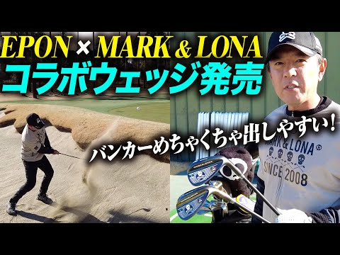 【MARK & LONA】矢野東が愛用するゴルフウェアブランドから素敵なウェッジが発売！