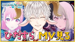 【プロセカ MV視聴 #14】ひたすら MV 見るぞー！【Vtuber / 白柳ユウト】