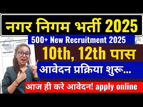 Nagar Nigam New Vacancy 2025 | Municipal corporation Recruitment 2025 | Latest Jobs 2025