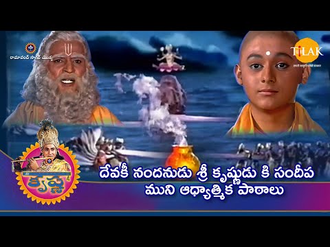 రామానంద్ సాగర్ శ్రీ కృష్ణ| దేవకీ నందనుడు శ్రీ కృష్ణుడు కి సందీప ముని ఆధ్యాత్మిక పాఠాలు |Tilak Telugu