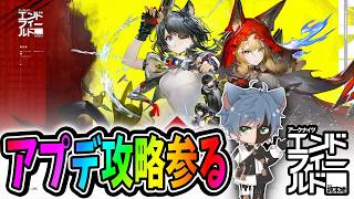 【アークナイツ：エンドフィールド】アプデ攻略！タンタンガチャも引いちゃう【田中くぅすけ】#エンドフィールド