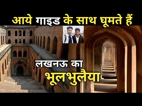 भूलभुलैया || LUCKNOW || 
बड़ा इमामबाड़ा | tourist guide | Bhool Bhulaiya in Lucknow || Monty Vlogs