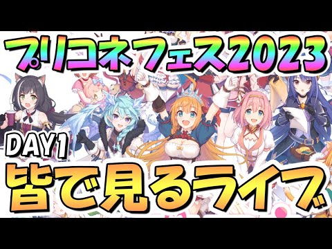 【プリコネR】プリコネフェス2023DAY1を皆で一緒に見るライブ！【５周年】