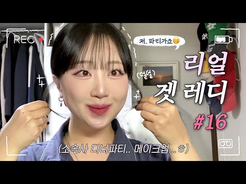 ❌NO 편집❌ 반말 리얼 겟레디#16 | 저.. 파티가요...🍾 | 선택적 외향형.. 나야 나..!🫠 | 디너파티 준비하면서 같이 화장할래..?💄