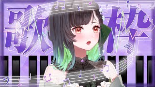 【#歌枠 】ゲリラ！歌わせてえ！！！【KANAN/個人勢 #Vtuber】