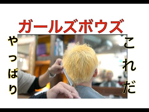 話題の「ガールズボウズ」これこれ!! やっぱりこの髪型最高!! イメチェンするなら千葉市の美容室サリバンへ GO!!