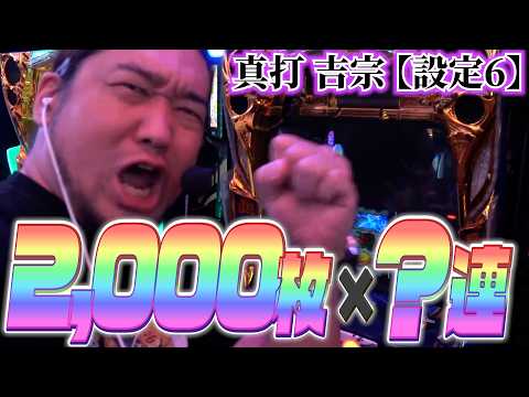 真打吉宗の⑥を打ったら別ゲー過ぎて、ストレスゼロでしたわ