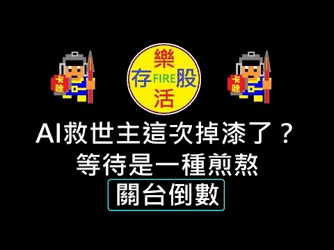 【存股人生-072】AI救世主這次掉漆了？等待是種煎熬！關台倒數！【卡哇KAWA】