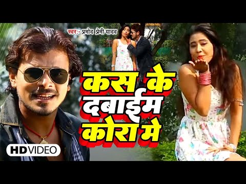 #Video | कस के दबाइब कोरा में | #Pramod Premi Yadav | Kas Ke Dabaib Kora Me | Bhojpuri Hit Song 2024