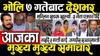 Today news 🔴 nepali news | aaja ka mukhya samachar, nepali samachar live | Ashoj 6 gate 2082