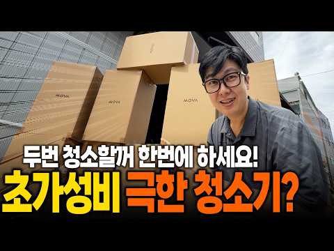 나눔은 뽀나스!! 극악의 환경도 청소가능한 대세 물걸레 청소기 특가로 가져왔습니다!!