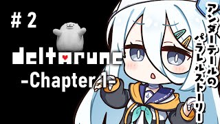 【 DELTARUNE chapter1 】ここは戦いのない平和な世界🦴初見プレイ【涼月すい/Varium】