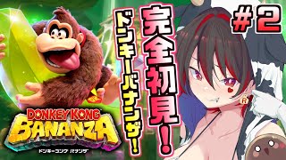 #2【ドンキーコングバナンザ】ジャングルに降臨！？ゴリラとギャルで破壊しまくるぞ！！！💕🎸【ロザリン・ロック/Vtuber】