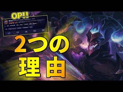 【シャコjg vsシンジャオ】なぜ今このチャンピオンが強いのか？その理由をお話しします【lol】