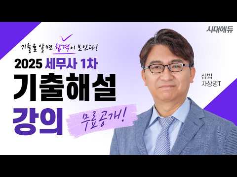 <strong>2025년</strong> 세무사 1차 상법 기출해설 (2)