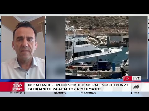 Χρ. Καστάνης στον ΑΝΤ1: Τα πιθανότερα αίτια του ατυχήματος