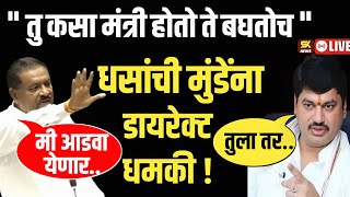 Suresh dhas vs Munde धनंजय मुंडे मंत्री होणार नाही, नाहीतर गाठ‌‌‌ माझ्याशी धस मुंडेवर भडकले