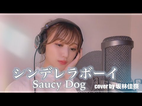 シンデレラボーイ - Saucy Dog  Cover   by 坂林 佳奈