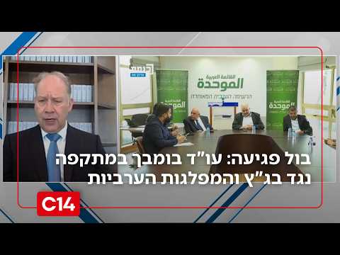 בול פגיעה: עו"ד בומבך במתקפה נגד בג"ץ והמפלגות הערביות