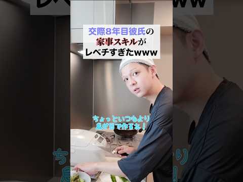 彼氏の家事スキルがレベチすぎるww