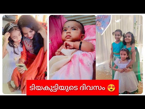 ഇന്നാണ് tiya കുട്ടിയുടെ 28😍