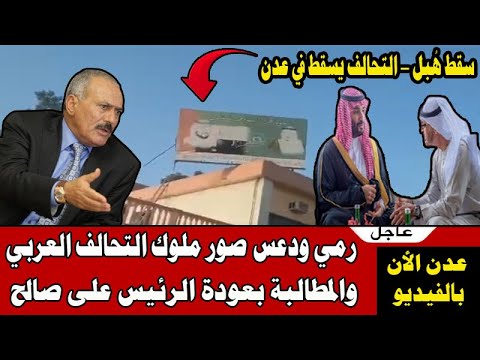 عدن الان - رمي ودعـ س صور ملوك التحالف العربي 🔥 والمطالبة بعودة الرئيس على صالح عفاش