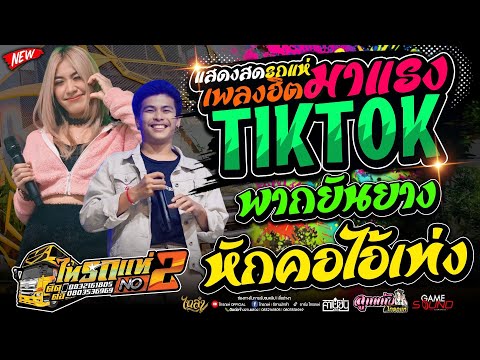 #เพลงฮิตTIKTOK พากยันยาง - ATP.อาปาเจือ - หักคอไอ้เท่ง  ซาวด์ดีๆ [ คาเนชั่นแบนด์] #ไทรถแห่