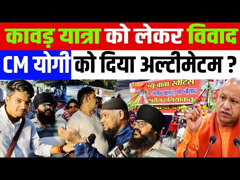 कावड़ यात्रा को लेकर विवाद सीएम योगी को दिया अल्टीमेटम? ANURAG OJHA GROUND REPORT DELHI